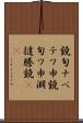 鐃旬ナペテワ申 Scroll