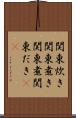 関東炊き Scroll