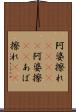 阿婆擦れ(ateji) Scroll