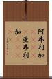 阿弗利加(ateji) Scroll
