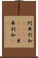 阿弗利加(ateji)(RK) Scroll