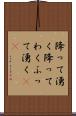 降って湧く Scroll