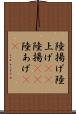 陸揚げ Scroll