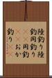 陸釣り Scroll