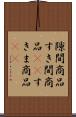 隙間商品 Scroll
