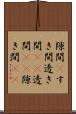隙間(P) Scroll