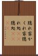 隠れ家 Scroll