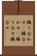 隣り合わせ(P) Scroll