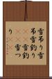 雪吊り Scroll