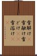 雪解け(P) Scroll