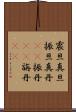 震旦 Scroll