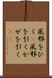 風邪をひく(P) Scroll