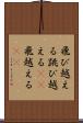 飛び越える Scroll