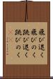 飛び退く Scroll