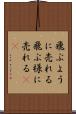 飛ぶように売れる Scroll