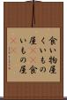 食い物屋 Scroll