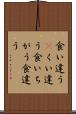 食い違う(P) Scroll