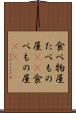 食べ物屋 Scroll