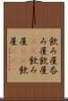 飲み屋 Scroll