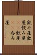 飲み屋 Scroll