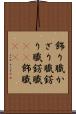 飾り職 Scroll