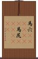 馬穴(ateji)(rK) Scroll