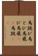 馬跳び Scroll