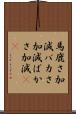馬鹿さ加減 Scroll
