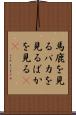 馬鹿を見る Scroll