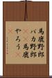 馬鹿野郎 Scroll