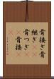 骨接ぎ Scroll
