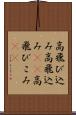 高飛び込み Scroll