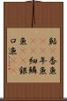 鮎(P) Scroll