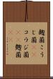 麹菌 Scroll