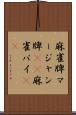 麻雀牌 Scroll