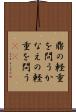 鼎の軽重を問う Scroll