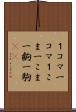 １コマ Scroll
