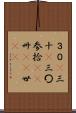 ３０(P) Scroll