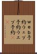 ｗｅｂ予約 Scroll