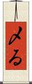 〆る Scroll
