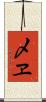 〆ヱ Scroll