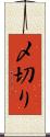〆切り Scroll