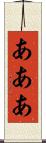 あああ Scroll