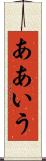 ああいう Scroll