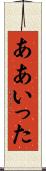 ああいった Scroll