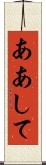 ああして Scroll