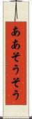 ああそうそう Scroll