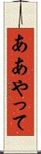 ああやって Scroll