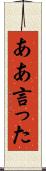 ああ言った Scroll