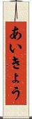 あいきょう Scroll